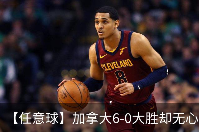 【任意球】加拿大6-0大胜却无心庆祝 首支小组出线球队产生