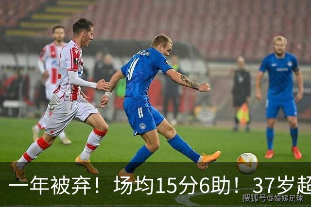 一年被弃！场均15分6助！37岁超巨！真的没人要了？