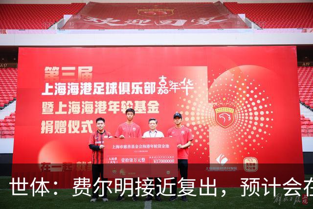 世体：费尔明接近复出，预计会在巴萨前往英格兰拉练期间出场