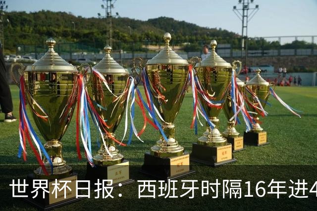 世界杯日报：西班牙时隔16年进4强 哥伦比亚球员遭死亡威胁