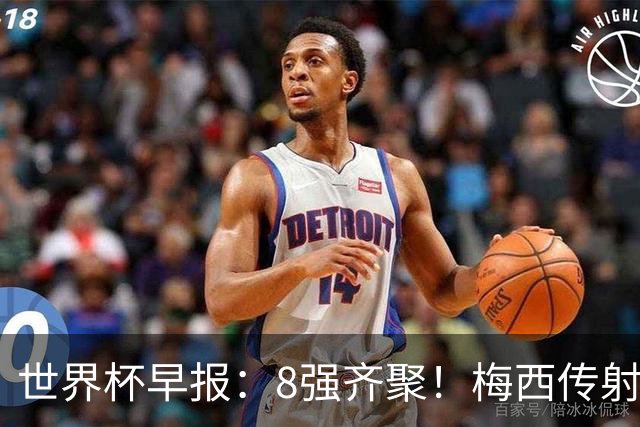 世界杯早报：8强齐聚！梅西传射率阿根廷绝地逆转 瑞士点球晋级