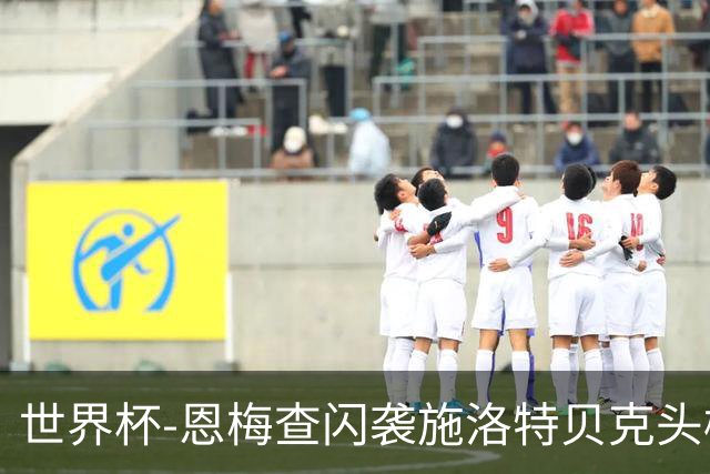 世界杯-恩梅查闪袭施洛特贝克头槌 德国半场3-1库拉索