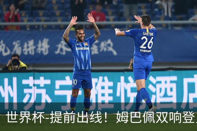 世界杯-提前出线！姆巴佩双响登贝莱传射 奥利塞2助法国3-0伊拉克