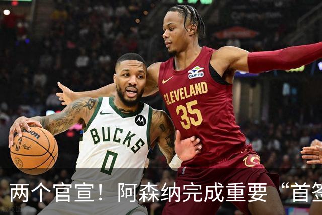 两个官宣！阿森纳完成重要“首签”，维拉引进曼联弃将受到限制
