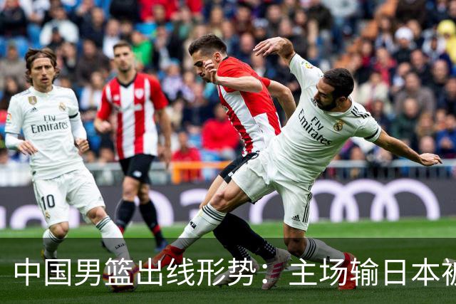 中国男篮出线形势：主场输日本被逼到悬崖，7月6日决战赢球才能活