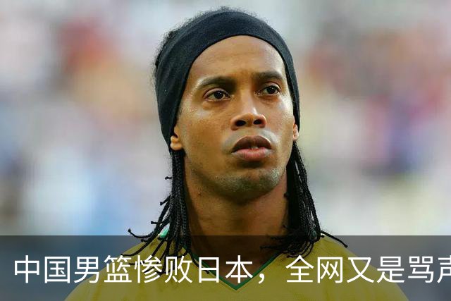 中国男篮惨败日本，全网又是骂声一片，媒体人:郭士强有什么战术