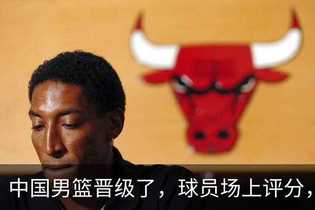 中国男篮晋级了，球员场上评分，赵继伟最优，廖三宁最低，庞峥麟亮眼