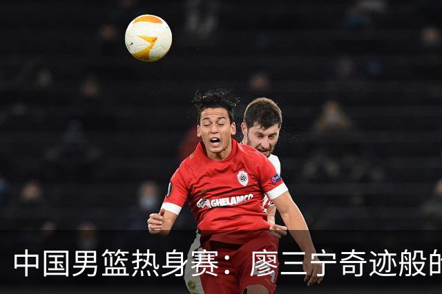 中国男篮热身赛：廖三宁奇迹般的21分，杨瀚森8篮板贺希宁三分挣扎