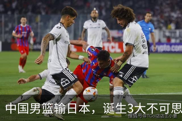 中国男篮输日本，诞生3大不可思议！苏群点评一针见血，或无缘世界杯