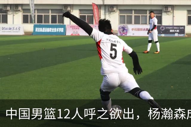 中国男篮12人呼之欲出，杨瀚森成第二中锋，热身赛暴露两大问题