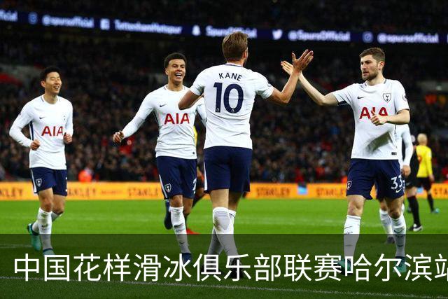 中国花样滑冰俱乐部联赛哈尔滨站开赛
