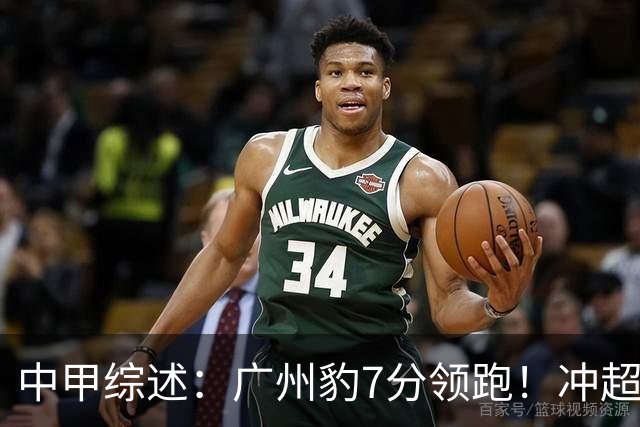 中甲综述：广州豹7分领跑！冲超阵营很热闹，哪队被“抬进中超”