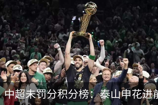 中超未罚分积分榜：泰山申花进前3，国安第5，海港距降级区仅4分