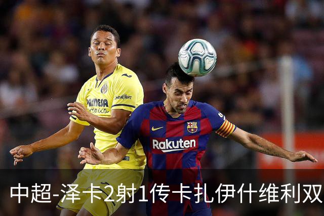 中超-泽卡2射1传卡扎伊什维利双响 泰山5-1辽宁近4轮首胜