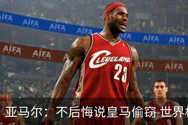 亚马尔：不后悔说皇马偷窃 世界杯没有绝对热门 法国并不比我们强