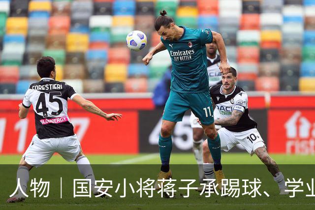 人物｜国安小将蒋子承踢球、学业可兼得