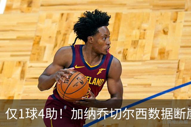 仅1球4助！加纳乔切尔西数据断崖下跌 一项关键指标却让埃梅里4300万押注