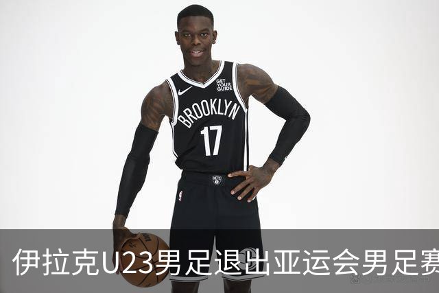 伊拉克U23男足退出亚运会男足赛事，组委会不再增补球队，中国男足亚运队锁定2号种子