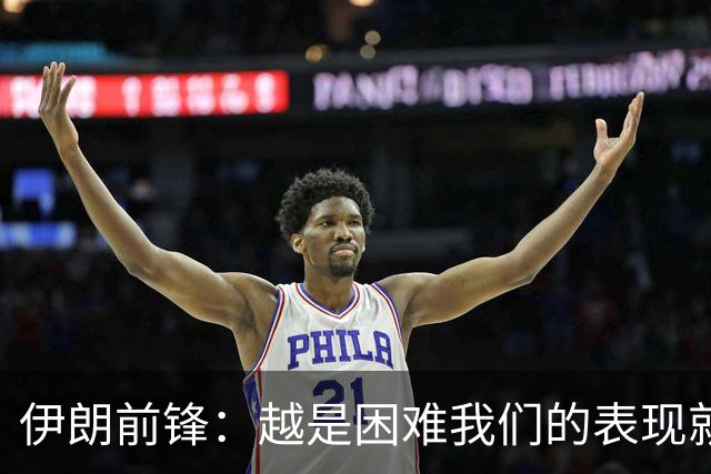 伊朗前锋：越是困难我们的表现就越好，感谢墨西哥人民的支持