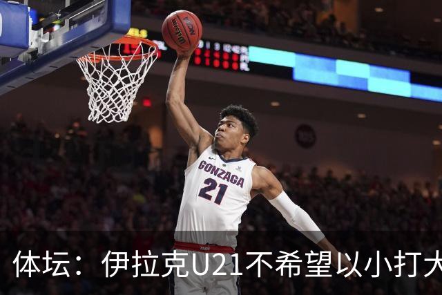 体坛：伊拉克U21不希望以小打大参加亚运会，将去欧洲热身