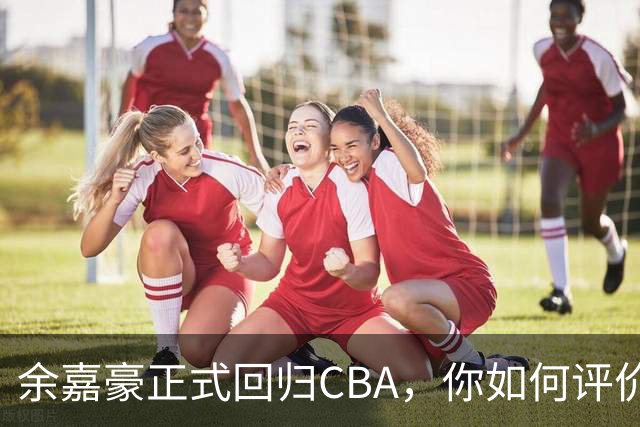 余嘉豪正式回归CBA，你如何评价他的留洋生涯？