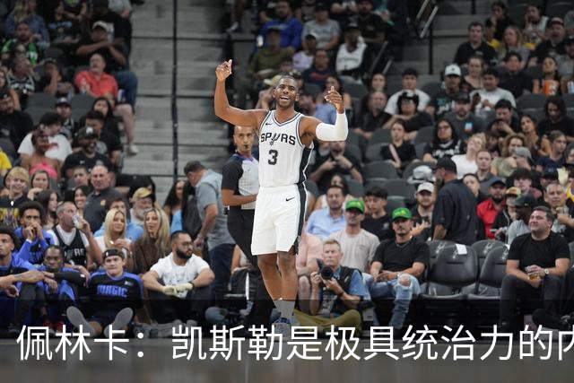 佩林卡：凯斯勒是极具统治力的内线巨塔 他攻防一体