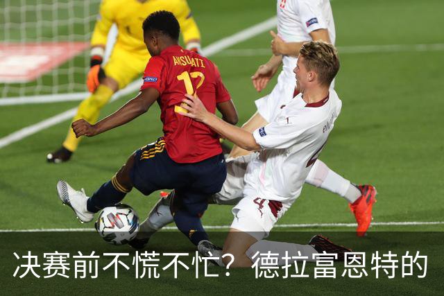 决赛前不慌不忙？德拉富恩特的“蜂巢哲学”能赢阿根廷吗