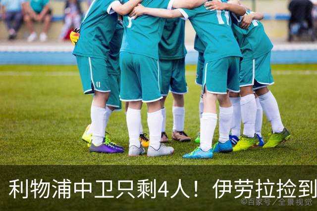 利物浦中卫只剩4人！伊劳拉捡到宝，但防线赌局玩太大