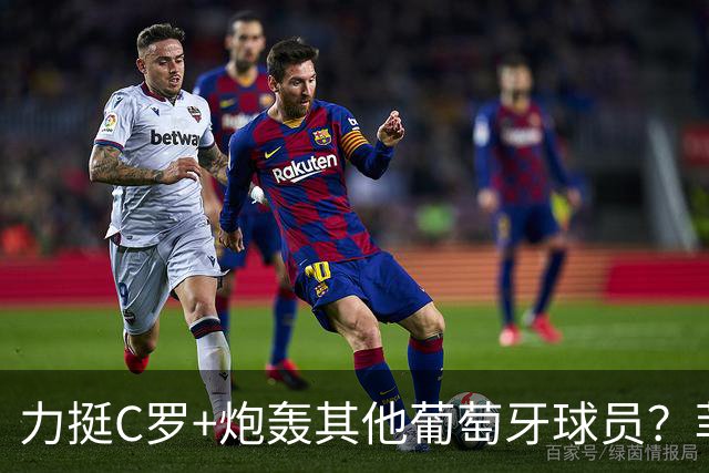 力挺C罗+炮轰其他葡萄牙球员？菲戈辟谣：从未发表这番言论