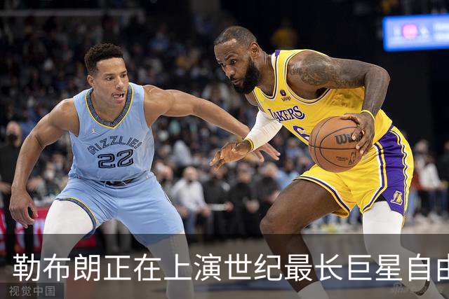 勒布朗正在上演世纪最长巨星自由球员大戏，这项纪录本就属于他