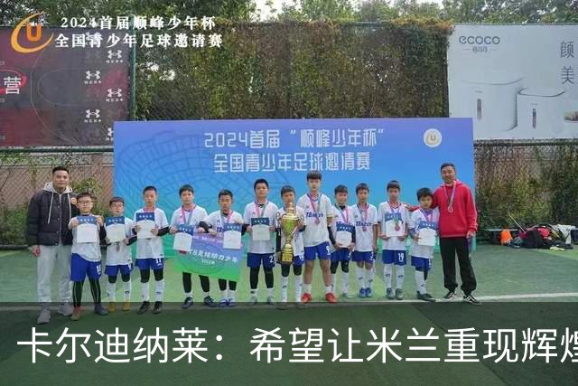 卡尔迪纳莱：希望让米兰重现辉煌，目标是获胜而不只是避免输球