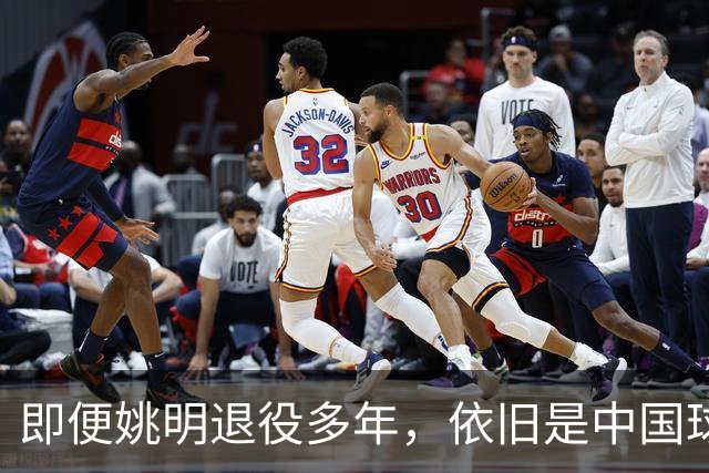 即便姚明退役多年，依旧是中国球迷的骄傲