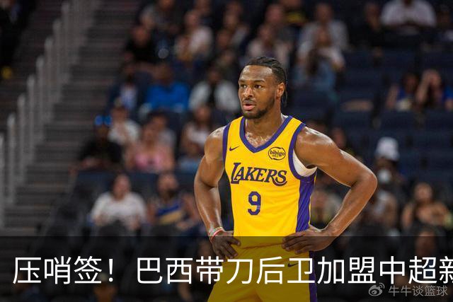 压哨签！巴西带刀后卫加盟中超新军，曾效力武汉队，直言中超糟糕