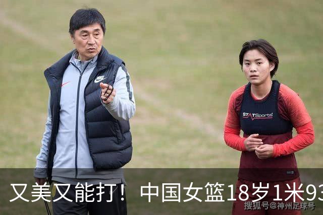 又美又能打！中国女篮18岁1米93新星崛起：场均砍20+5，看齐黄思静？