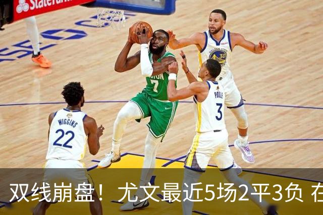 双线崩盘！尤文最近5场2平3负 在意甲欧冠都堕落