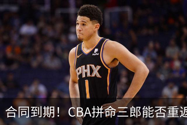 合同到期！CBA拼命三郎能否重返广东？期待辅佐徐杰、胡明轩