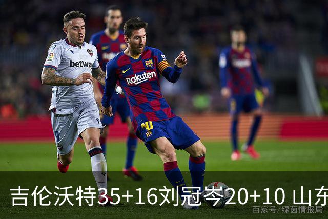 吉伦沃特35+16刘冠岑20+10 山东大胜吉林