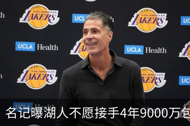 名记曝湖人不愿接手4年9000万包袱：东契奇前队友无缘联手