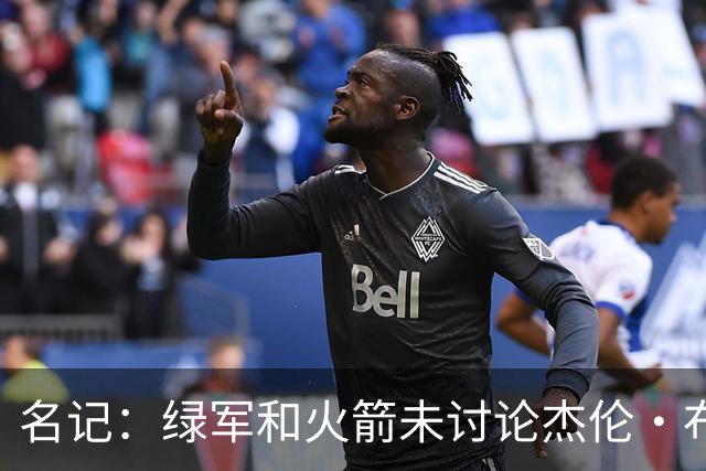 名记：绿军和火箭未讨论杰伦·布朗交易 但前者一直对申京有兴趣