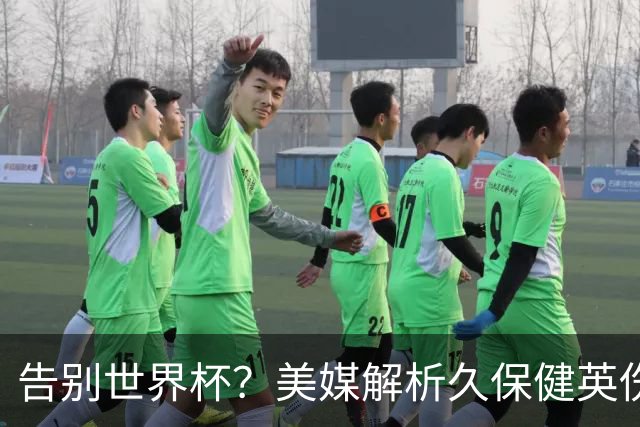 告别世界杯？美媒解析久保健英伤情 最严重需恢复四到六周