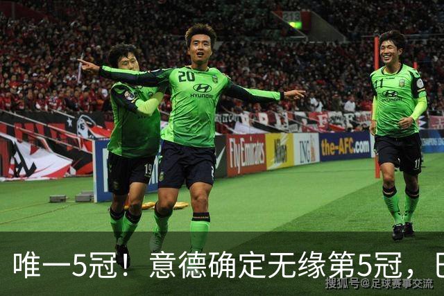 唯一5冠！意德确定无缘第5冠，巴西仍独享“五星”称号+冲击第6冠