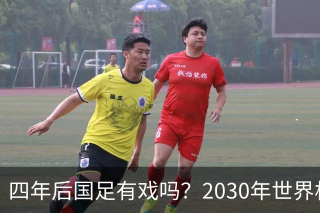 四年后国足有戏吗？2030年世界杯百年诞辰有多值得期待？