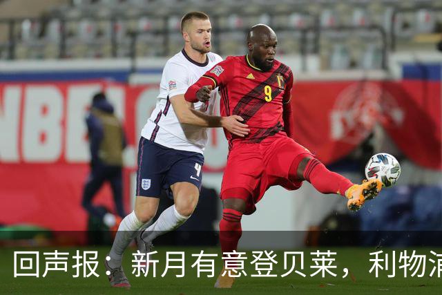 回声报：新月有意登贝莱，利物浦引进巴尔科拉和迪奥曼德受阻