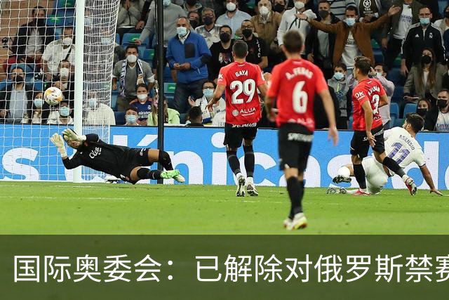国际奥委会：已解除对俄罗斯禁赛处分 FIFA尚未跟进
