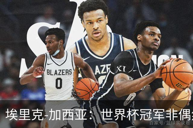 埃里克-加西亚：世界杯冠军非偶然，要帮巴萨夺欧冠