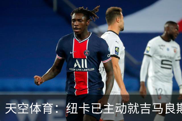天空体育：纽卡已主动就吉马良斯联系阿森纳！枪手欲免签斯通斯！