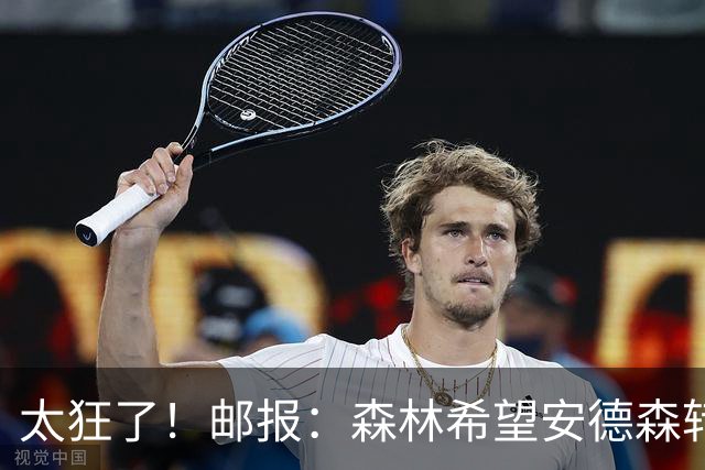 太狂了！邮报：森林希望安德森转会费创纪录，对标凯赛多1.15亿镑