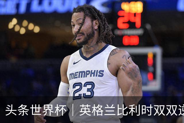 头条世界杯｜英格兰比利时双双逆转：落后不可怕，谁菜谁尴尬