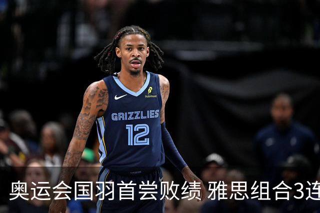 奥运会国羽首尝败绩 雅思组合3连胜收获小组第一
