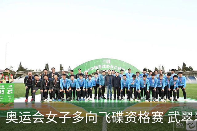 奥运会女子多向飞碟资格赛 武翠翠加赛第五进决赛